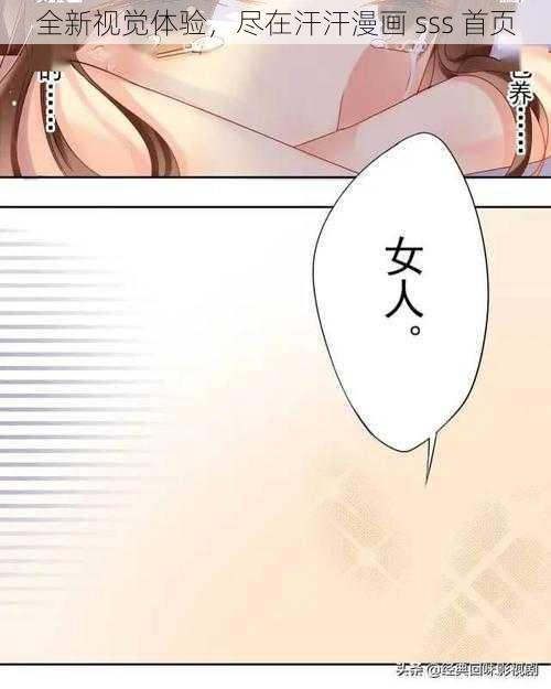 全新视觉体验,尽在汗汗漫画 sss 首页