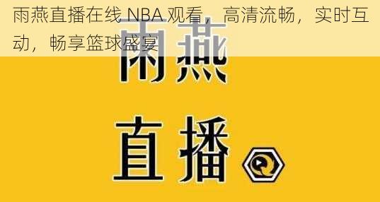 雨燕直播在线 NBA 观看,高清流畅,实时互动,畅享篮球盛宴