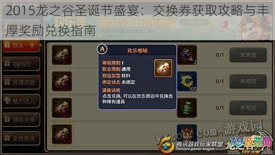 2015龙之谷圣诞节盛宴:交换券获取攻略与丰厚奖励兑换指南