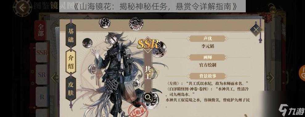 《山海镜花:揭秘神秘任务,悬赏令详解指南》