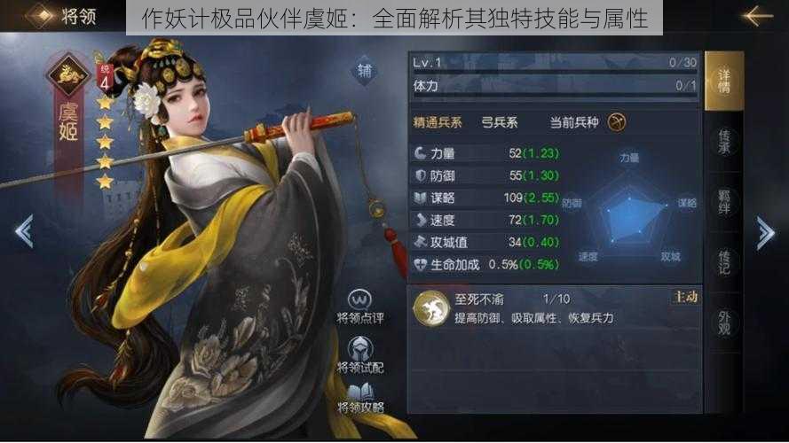 作妖计极品伙伴虞姬:全面解析其独特技能与属性