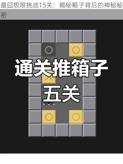 最囧极限挑战15关:揭秘箱子背后的神秘秘密