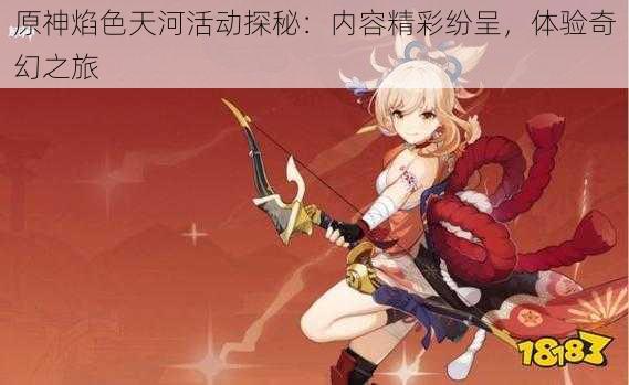 原神焰色天河活动探秘:内容精彩纷呈,体验奇幻之旅