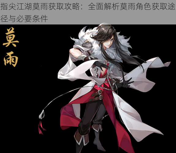指尖江湖莫雨获取攻略:全面解析莫雨角色获取途径与必要条件