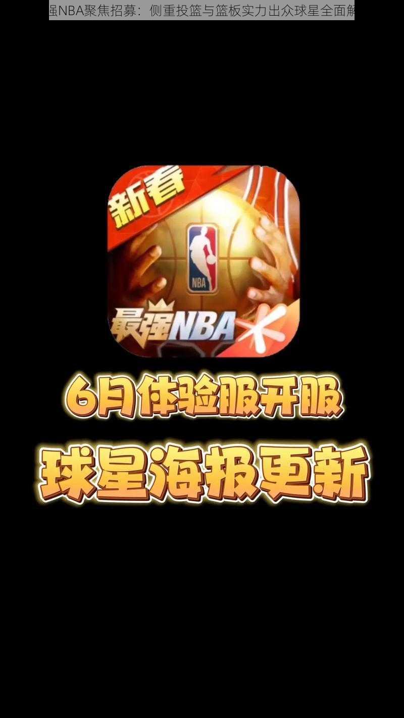 最强NBA聚焦招募:侧重投篮与篮板实力出众球星全面解析