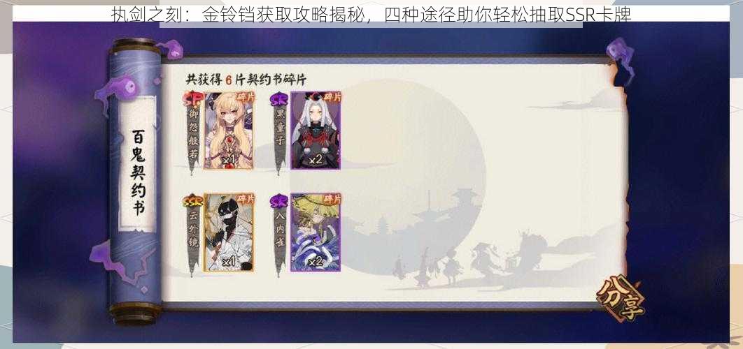 执剑之刻:金铃铛获取攻略揭秘,四种途径助你轻松抽取SSR卡牌