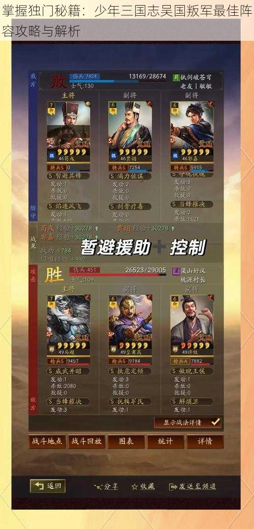 掌握独门秘籍:少年三国志吴国叛军最佳阵容攻略与解析