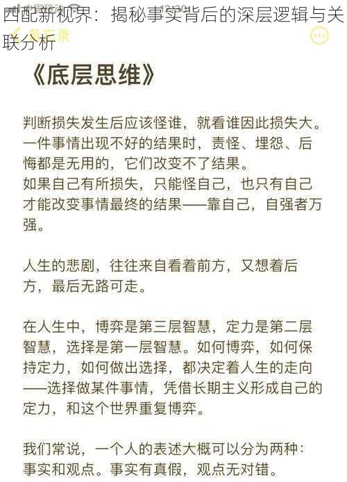 四配新视界:揭秘事实背后的深层逻辑与关联分析