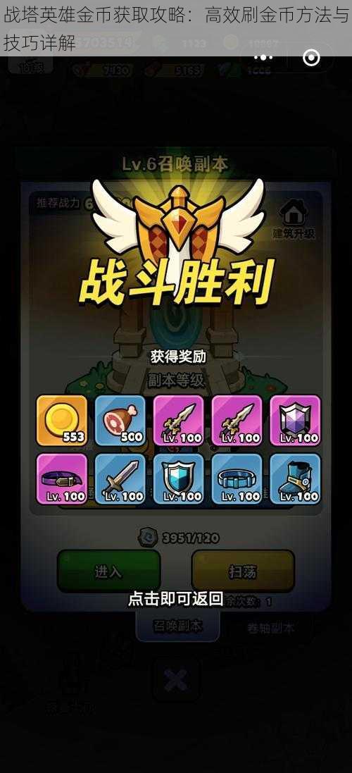 战塔英雄金币获取攻略:高效刷金币方法与技巧详解