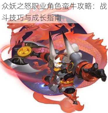 众妖之怒职业角色蛮牛攻略:战斗技巧与成长指南
