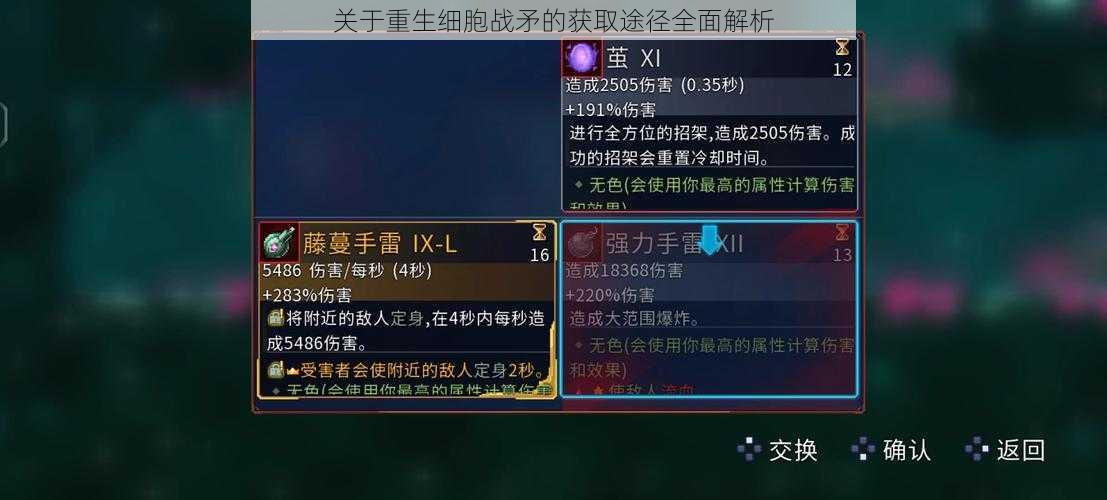 关于重生细胞战矛的获取途径全面解析