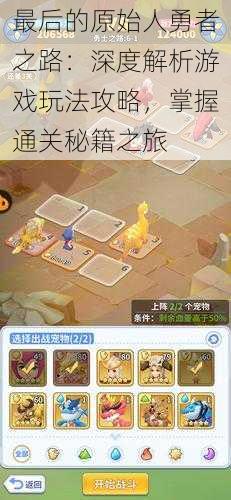 最后的原始人勇者之路:深度解析游戏玩法攻略,掌握通关秘籍之旅