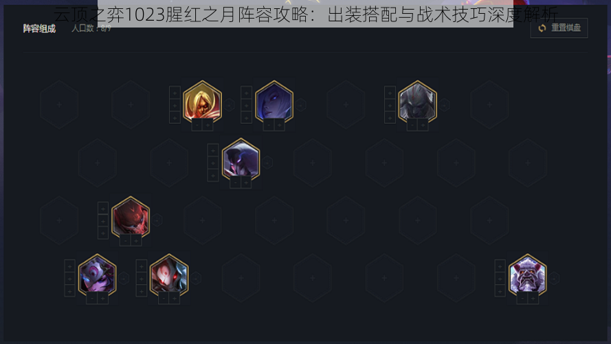 云顶之弈1023腥红之月阵容攻略:出装搭配与战术技巧深度解析