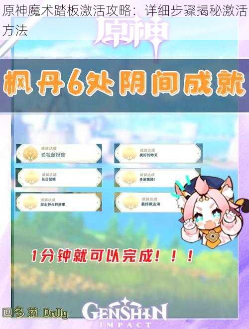 原神魔术踏板激活攻略:详细步骤揭秘激活方法