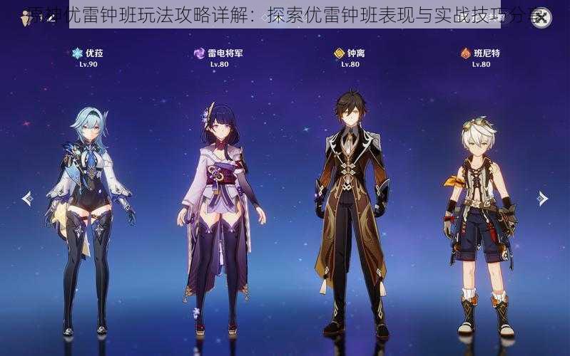 原神优雷钟班玩法攻略详解:探索优雷钟班表现与实战技巧分享