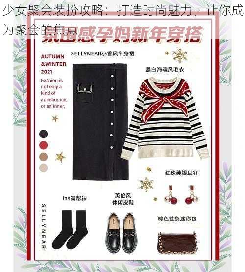 少女聚会装扮攻略:打造时尚魅力,让你成为聚会的焦点