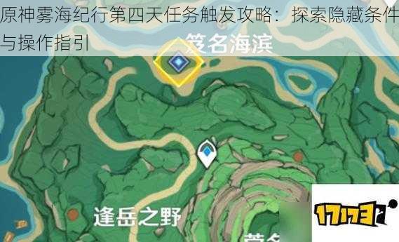 原神雾海纪行第四天任务触发攻略:探索隐藏条件与操作指引