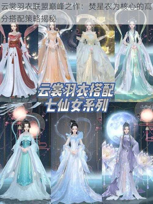 云裳羽衣联盟巅峰之作:焚星衣为核心的高分搭配策略揭秘