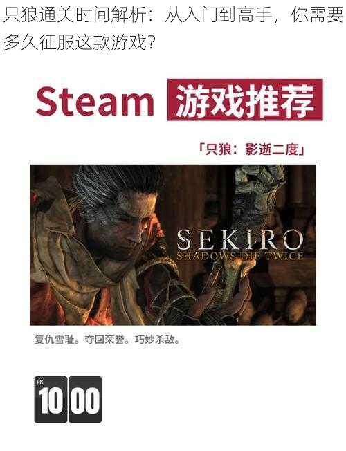 只狼通关时间解析:从入门到高手,你需要多久征服这款游戏?