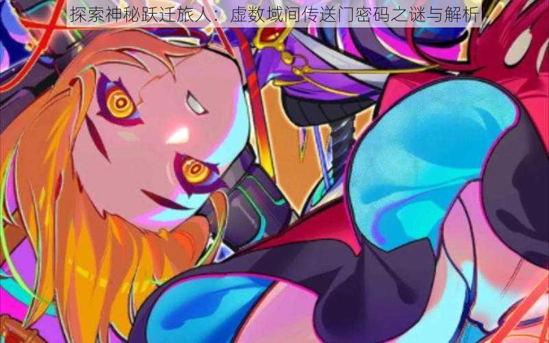 探索神秘跃迁旅人:虚数域间传送门密码之谜与解析