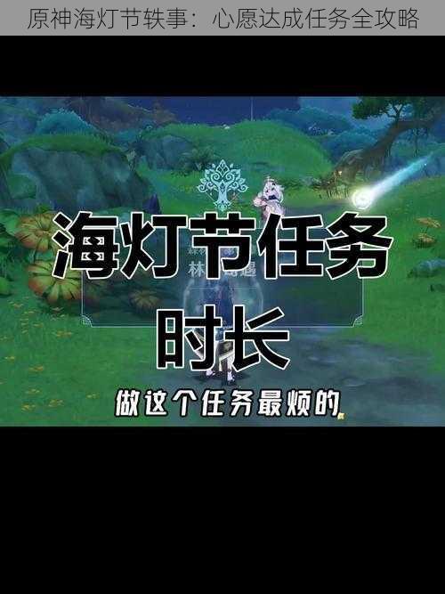 原神海灯节轶事:心愿达成任务全攻略
