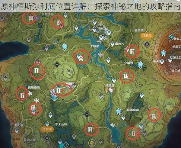 原神桓斯弥利底位置详解:探索神秘之地的攻略指南